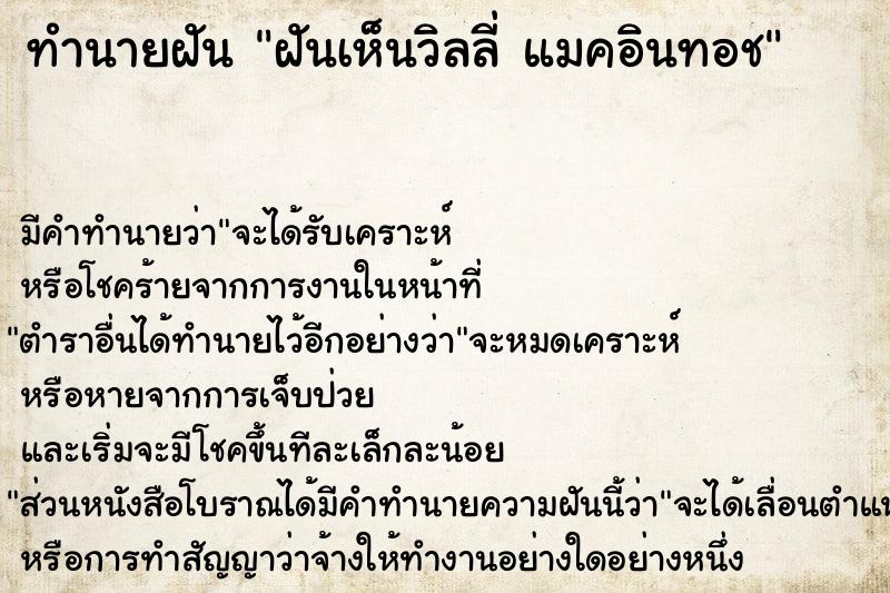 ทำนายฝัน ฝันเห็นวิลลี่ แมคอินทอช